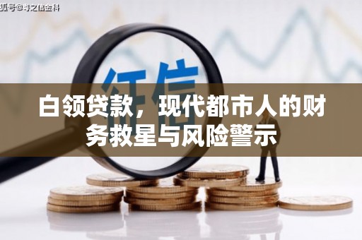 金阳白领贷款，现代都市人的财务救星与风险警示
