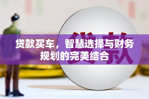 金阳贷款买车，智慧选择与财务规划的完美结合