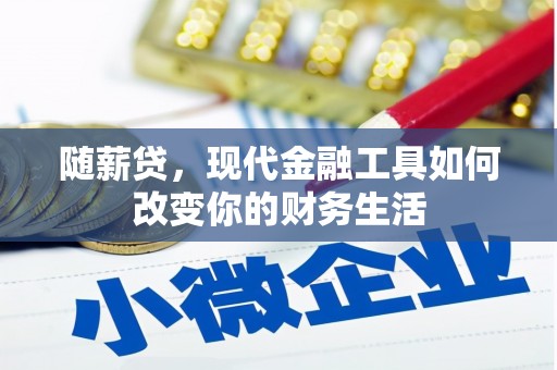金阳随薪贷，现代金融工具如何改变你的财务生活
