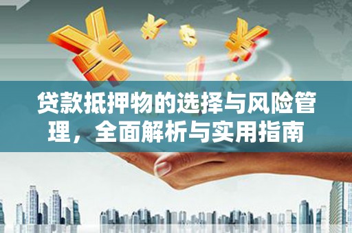 金阳贷款抵押物的选择与风险管理，全面解析与实用指南