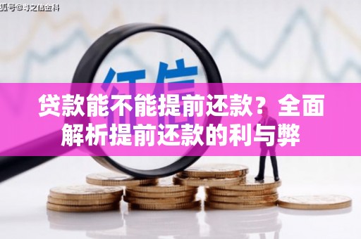 金阳贷款能不能提前还款？全面解析提前还款的利与弊