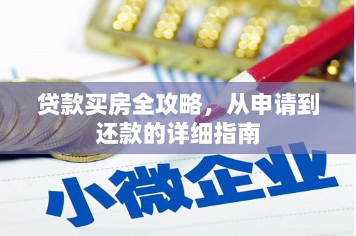 金阳贷款买房全攻略，从申请到还款的详细指南