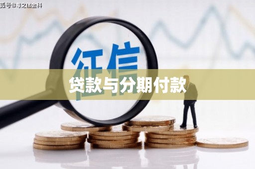 金阳贷款与分期付款