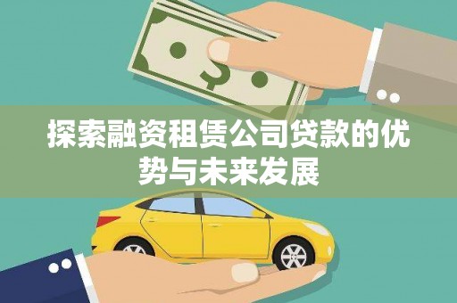 金阳探索融资租赁公司贷款的优势与未来发展
