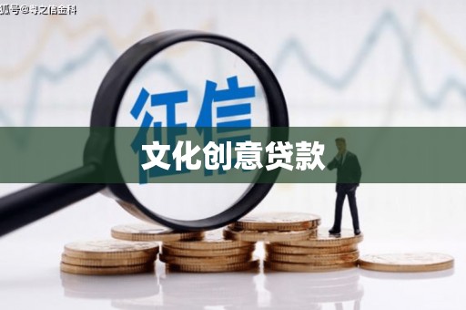 金阳文化创意贷款