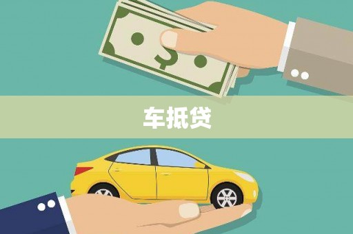 金阳车抵贷