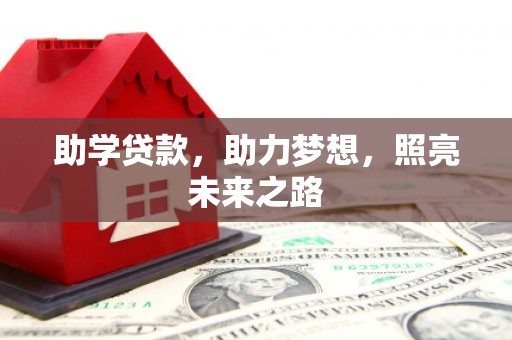 金阳助学贷款，助力梦想，照亮未来之路