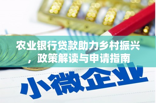金阳农业银行贷款助力乡村振兴，政策解读与申请指南
