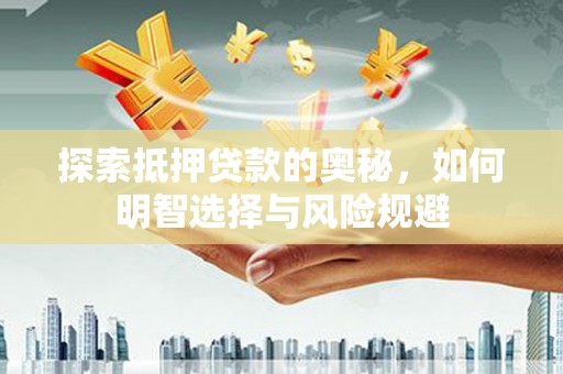 金阳探索抵押贷款的奥秘，如何明智选择与风险规避