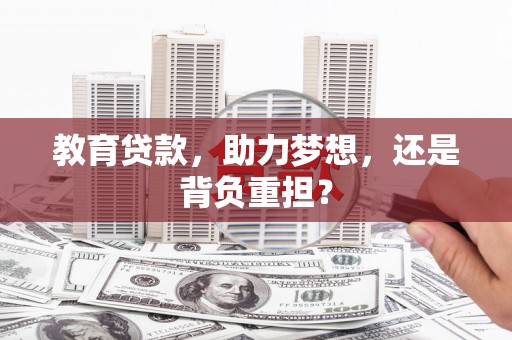 金阳教育贷款，助力梦想，还是背负重担？
