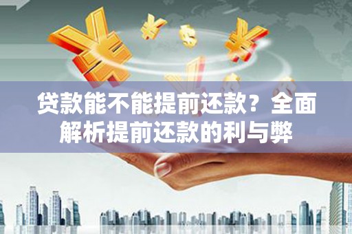 金阳贷款能不能提前还款？全面解析提前还款的利与弊