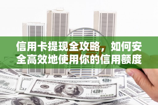 金阳信用卡提现全攻略，如何安全高效地使用你的信用额度