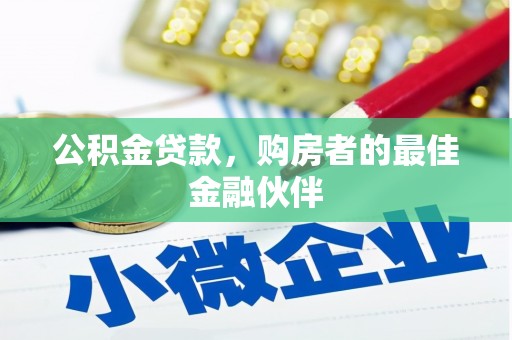 金阳公积金贷款，购房者的最佳金融伙伴
