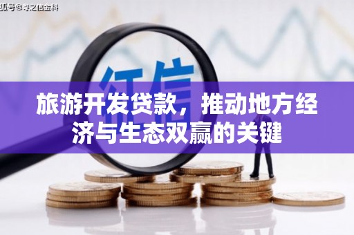 金阳旅游开发贷款，推动地方经济与生态双赢的关键
