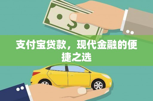 金阳支付宝贷款，现代金融的便捷之选