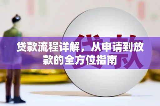 金阳贷款流程详解，从申请到放款的全方位指南
