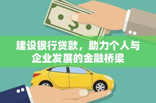金阳建设银行贷款，助力个人与企业发展的金融桥梁