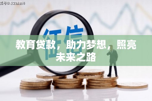 金阳教育贷款，助力梦想，照亮未来之路