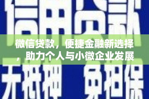 金阳微信贷款，便捷金融新选择，助力个人与小微企业发展