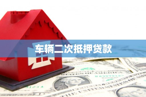 金阳车辆二次抵押贷款