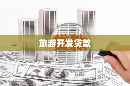 金阳旅游开发贷款