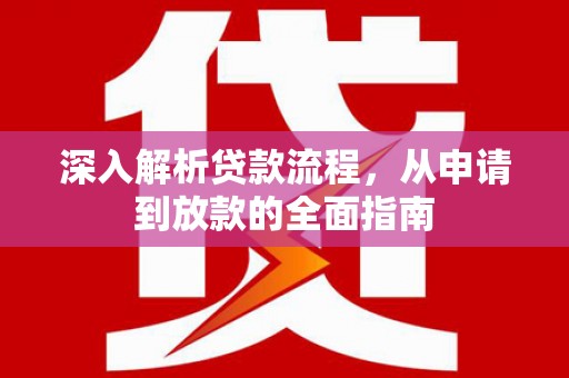 金阳深入解析贷款流程，从申请到放款的全面指南