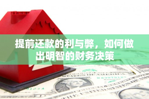金阳提前还款的利与弊，如何做出明智的财务决策