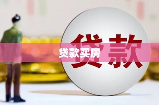金阳贷款买房