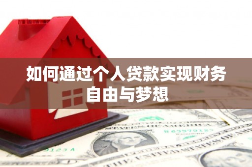 金阳如何通过个人贷款实现财务自由与梦想