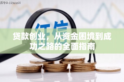 金阳贷款创业，从资金困境到成功之路的全面指南