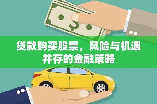 金阳贷款购买股票，风险与机遇并存的金融策略