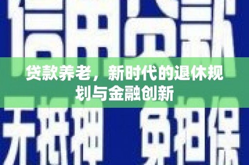 金阳贷款养老，新时代的退休规划与金融创新