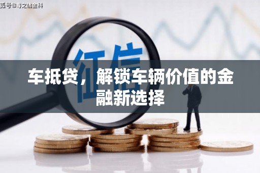 金阳车抵贷，解锁车辆价值的金融新选择