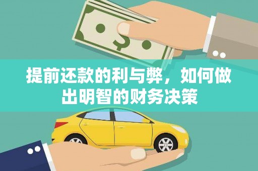 金阳提前还款的利与弊，如何做出明智的财务决策