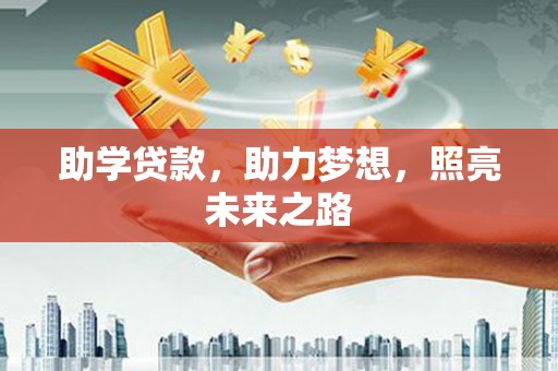 金阳助学贷款，助力梦想，照亮未来之路
