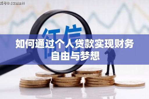 金阳如何通过个人贷款实现财务自由与梦想