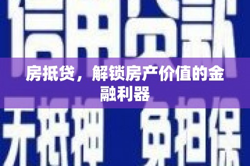 金阳房抵贷，解锁房产价值的金融利器