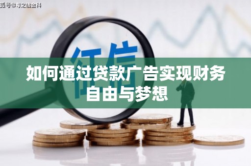 金阳如何通过贷款广告实现财务自由与梦想