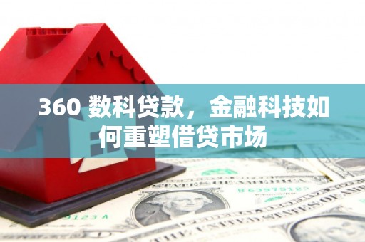 金阳360 数科贷款，金融科技如何重塑借贷市场