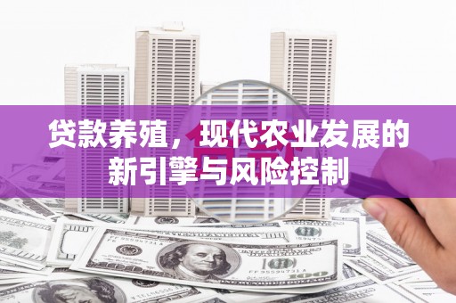金阳贷款养殖，现代农业发展的新引擎与风险控制