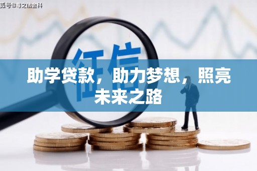 金阳助学贷款，助力梦想，照亮未来之路