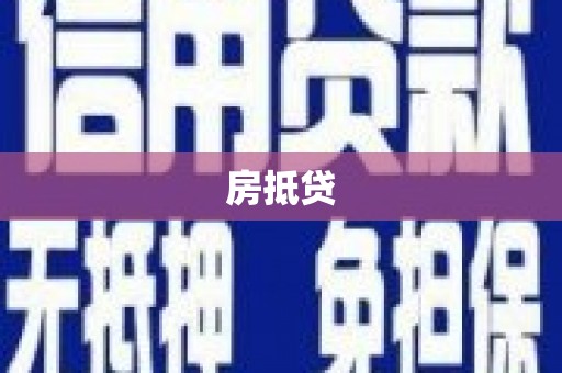 金阳房抵贷