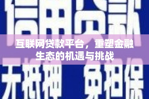 金阳互联网贷款平台，重塑金融生态的机遇与挑战