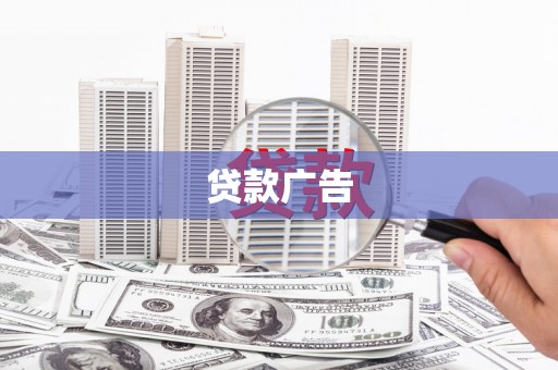 金阳贷款广告