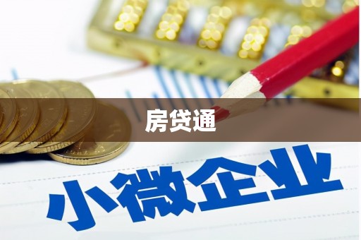 金阳房贷通