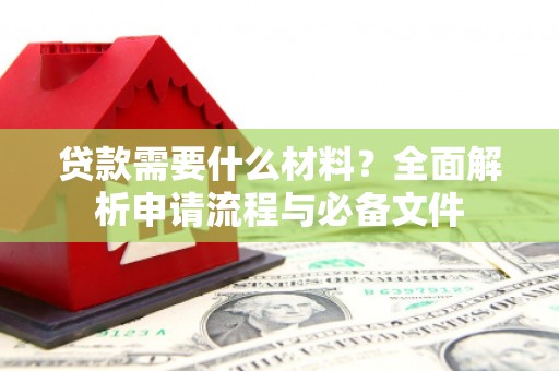 金阳贷款需要什么材料？全面解析申请流程与必备文件