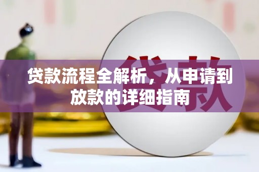 金阳贷款流程全解析，从申请到放款的详细指南