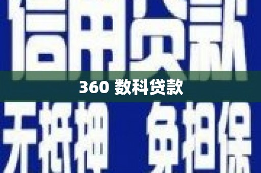 金阳360 数科贷款