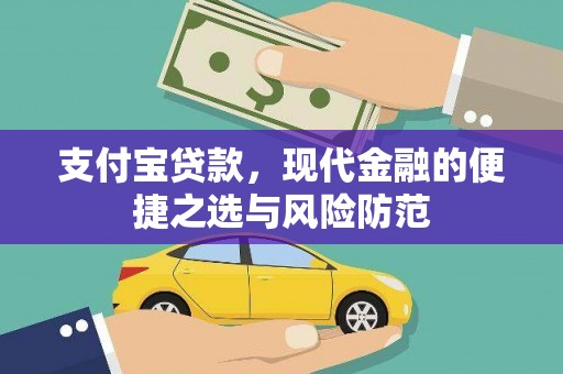 金阳支付宝贷款，现代金融的便捷之选与风险防范