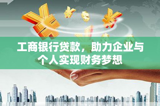 金阳工商银行贷款，助力企业与个人实现财务梦想